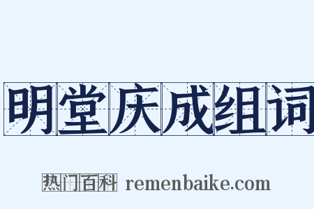 明堂庆成组词是什么意思的图片